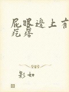 屁眼边上有个硬疙瘩