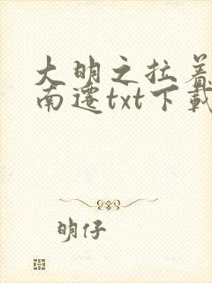 大明之拉着崇祯南迁txt下载