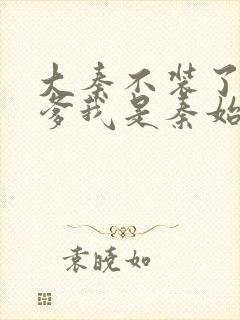 大秦不装了,你爹我是秦始皇小说免费收听封面