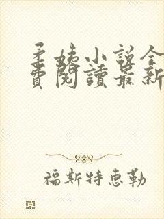 柔姨小说全文免费阅读最新章节