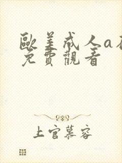 欧美成人a在线免费观看