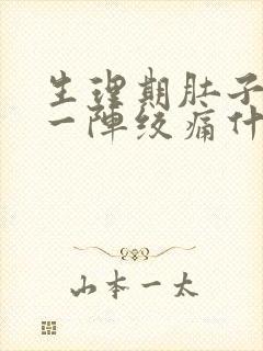 生理期肚子一阵一阵绞痛什么原因