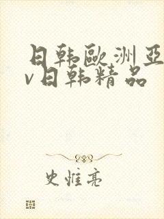日韩欧洲亚洲av日韩精品封面
