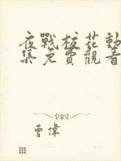 夜战校花动漫全集免费观看高清