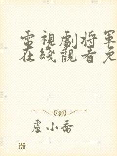 电视剧将军在上在线观看免费