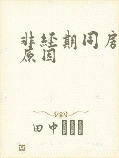 非经期同房出血原因