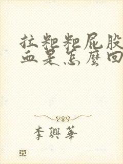 拉粑粑屁股疼出血是怎么回事