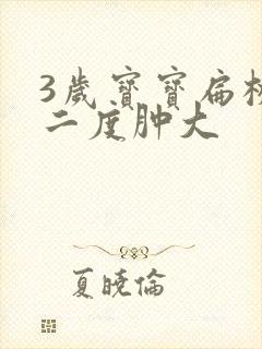 3岁宝宝扁桃体二度肿大封面