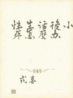 性生活后小肚子疼怎么办