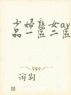 少妇熟女av精品一区二区