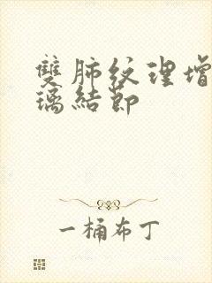 双肺纹理增多玻璃结节