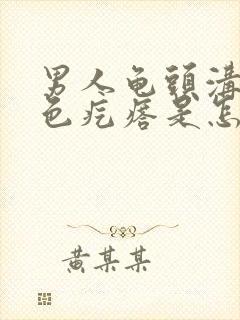 男人龟头沟有白色疙瘩是怎么回事