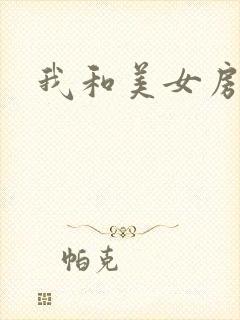 我和美女房东