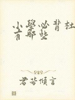 小学必背杜甫诗有哪些