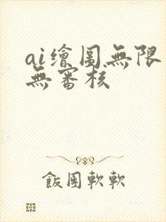 ai绘图无限制无审核