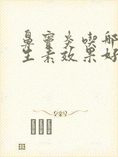 鼻窦炎吃哪种抗生素效果好