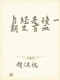 月经走后一个星期又有血