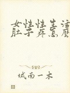 女性性生活过后肚子疼怎么回事