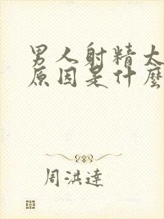 男人射精太快的原因是什么封面