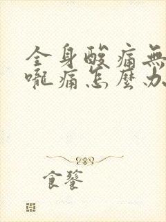 全身酸痛无力喉咙痛怎么办