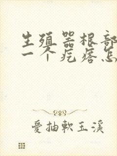 生殖器根部长了一个疙瘩怎么回事