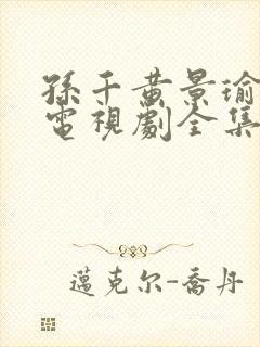 孙千黄景瑜冬至电视剧全集免费观看