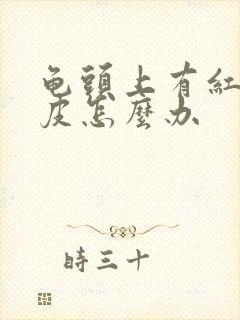 龟头上有红点脱皮怎么办