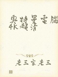 奥特曼电脑壁纸4k超清封面