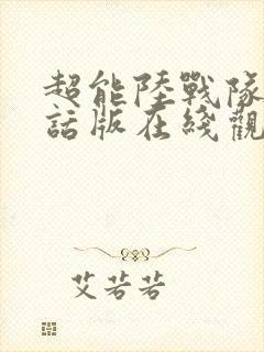 超能陆战队普通话版在线观看国语