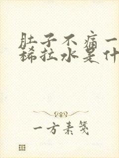 肚子不痛一直拉稀拉水是什么原因