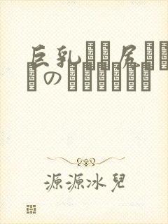 巨乳でか尻ハーフのツインちゃん封面