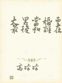 大男当婚曹小强最后和谁在一起