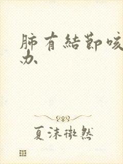 肺有结节咳怎么办