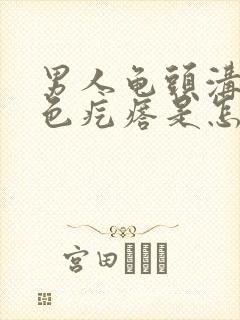 男人龟头沟有白色疙瘩是怎么回事