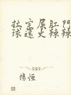 拉完屎肛门有肉球还火辣辣的不舒服