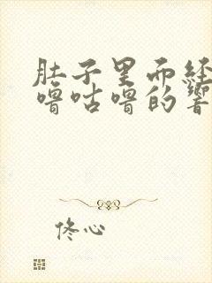 肚子里面经常咕噜咕噜的响是什么原因