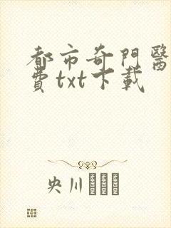 都市奇门医圣免费txt下载