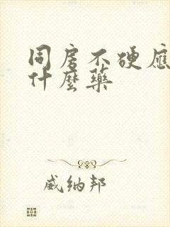 同房不硬应该吃什么药封面