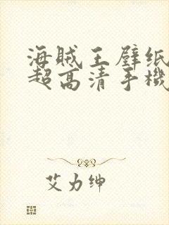 海贼王壁纸4k超高清手机