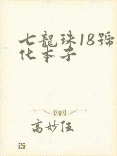 七龙珠18号汉化本子封面