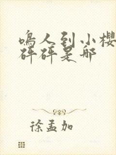 鸣人到小樱家砰砰砰是哪封面