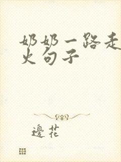 奶奶一路走好最火句子