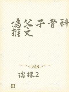 伪父子骨科年下推文