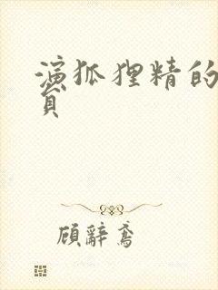 演狐狸精的女演员