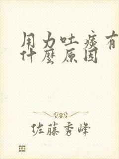 用力吐痰有血是什么原因