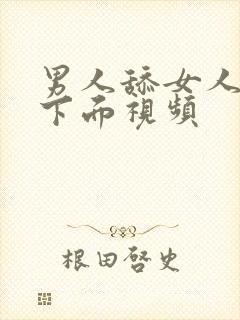 男人舔女人的逼下面视频