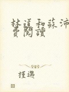 林道和苏沛真免费阅读