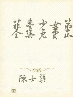 菲梦少女第3季全集免费正版