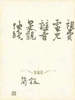 他是谁电视剧在线观看免费完整版