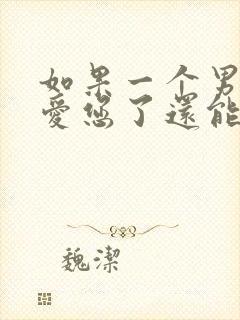 如果一个男人不爱您了还能挽回吗